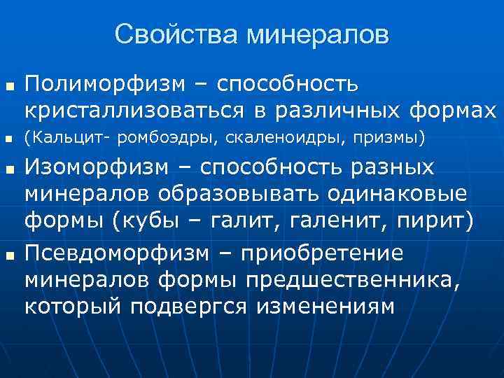 Свойства минералов n n Полиморфизм – способность кристаллизоваться в различных формах (Кальцит- ромбоэдры, скаленоидры,