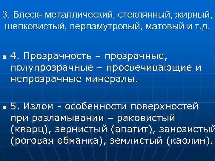 3. Блеск- металлический, стеклянный, жирный, шелковистый, перламутровый, матовый и т. д. n n 4.
