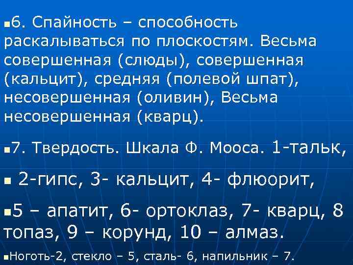 6. Спайность – способность раскалываться по плоскостям. Весьма совершенная (слюды), совершенная (кальцит), средняя (полевой