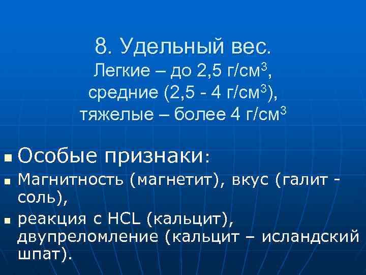 8. Удельный вес. Легкие – до 2, 5 г/см 3, средние (2, 5 -