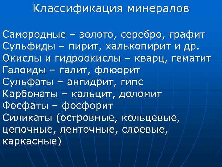 Классификация минералов Самородные – золото, серебро, графит Сульфиды – пирит, халькопирит и др. Окислы