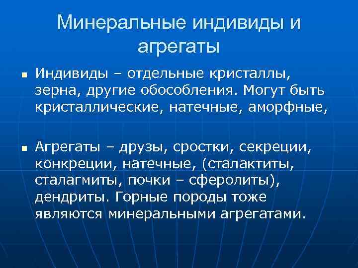 Минеральные индивиды и агрегаты n n Индивиды – отдельные кристаллы, зерна, другие обособления. Могут