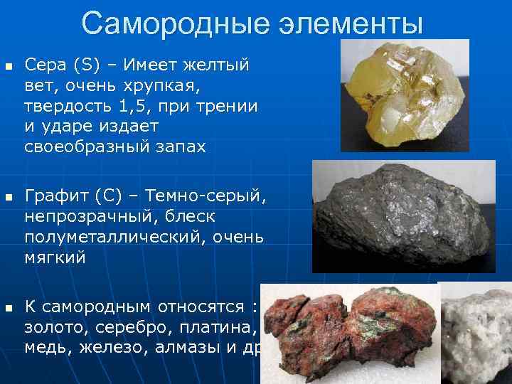 Самородные элементы n n n Сера (S) – Имеет желтый вет, очень хрупкая, твердость