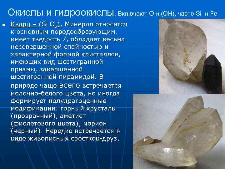 Окислы и гидроокислы. Включают О и (ОН), часто Si n Кварц – (Si О