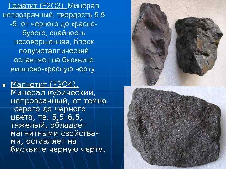 Гематит (F 2 O 3). Минерал непрозрачный, твердость 5, 5 -6, от черного до
