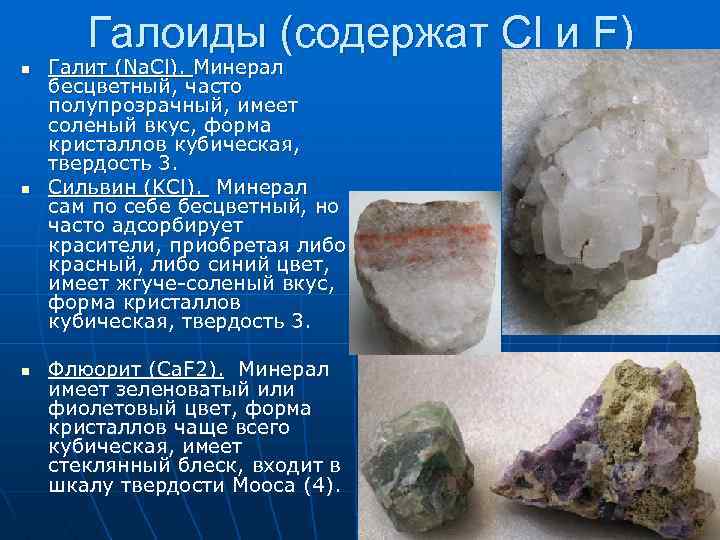 Галоиды (содержат Сl и F) n n n Галит (Na. Cl). Минерал бесцветный, часто