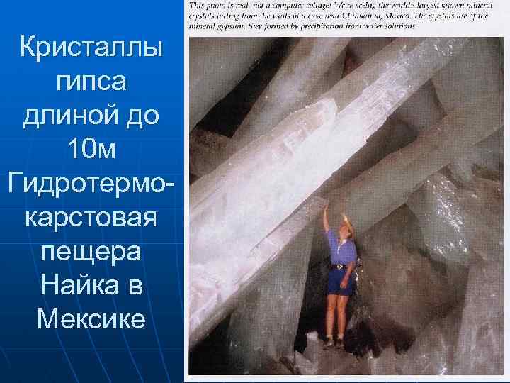 Кристаллы гипса длиной до 10 м Гидротермокарстовая пещера Найка в Мексике 