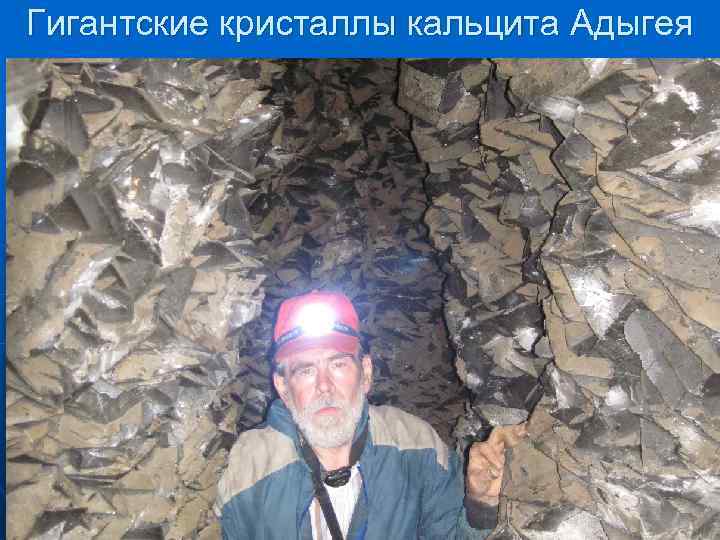 Гигантские кристаллы кальцита Адыгея 