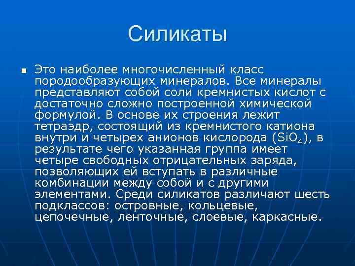 Силикаты n Это наиболее многочисленный класс породообразующих минералов. Все минералы представляют собой соли кремнистых
