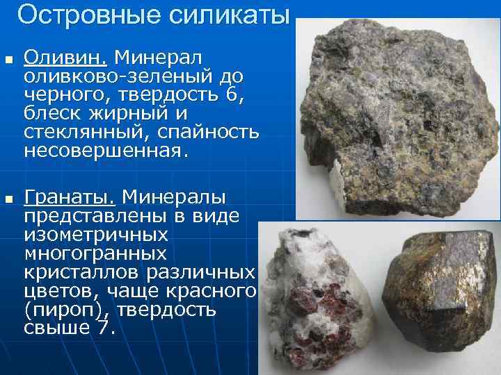 Островные силикаты n n Оливин. Минерал оливково-зеленый до черного, твердость 6, блеск жирный и
