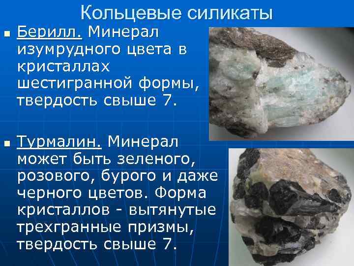 Кольцевые силикаты n n Берилл. Минерал изумрудного цвета в кристаллах шестигранной формы, твердость свыше