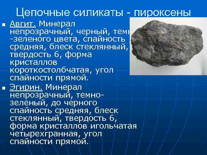 Цепочные силикаты - пироксены n n Авгит. Минерал непрозрачный, черный, темно -зеленого цвета, спайность