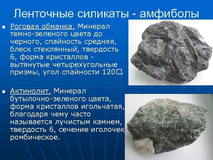 Ленточные силикаты - амфиболы n n Роговая обманка. Минерал темно-зеленого цвета до черного, спайность