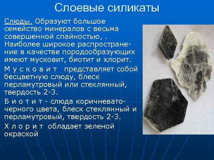 Слоевые силикаты Слюды. Образуют большое семейство минералов с весьма совершенной спайностью, . Наиболее широкое