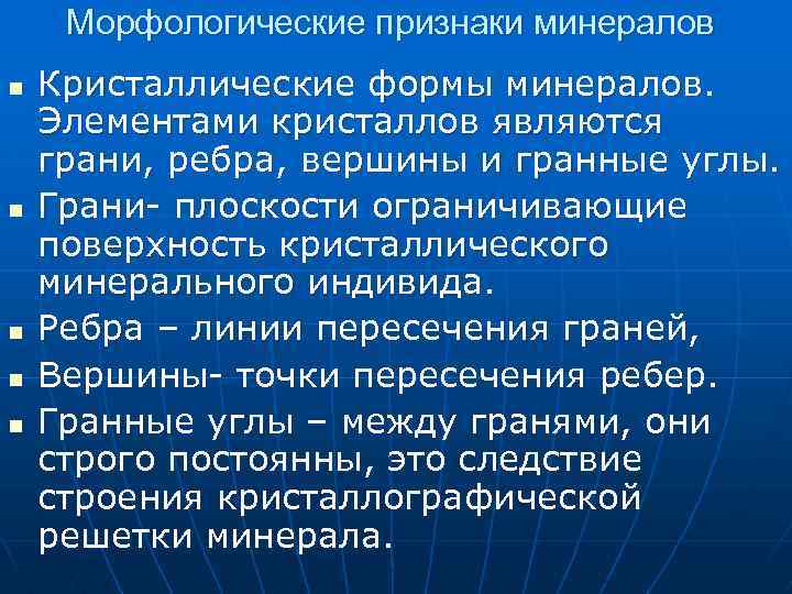 Морфологические признаки минералов n n n Кристаллические формы минералов. Элементами кристаллов являются грани, ребра,