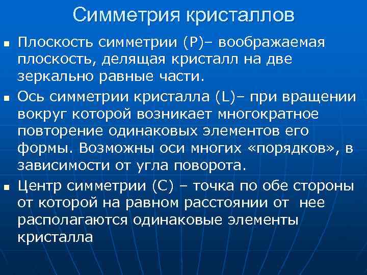 Симметрия кристаллов n n n Плоскость симметрии (Р)– воображаемая плоскость, делящая кристалл на две