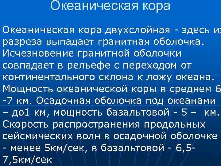 Океаническая кора двухслойная - здесь из разреза выпадает гранитная оболочка. Исчезновение гранитной оболочки совпадает