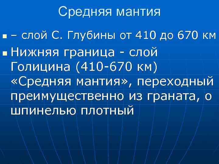 Средняя мантия n n – слой С. Глубины от 410 до 670 км Нижняя
