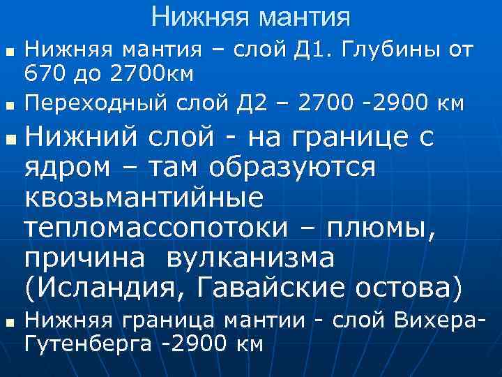 Нижняя мантия n n Нижняя мантия – слой Д 1. Глубины от 670 до