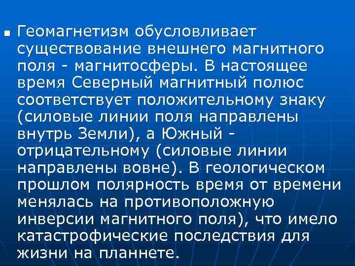 n Геомагнетизм обусловливает существование внешнего магнитного поля - магнитосферы. В настоящее время Северный магнитный