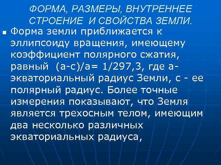 n ФОРМА, РАЗМЕРЫ, ВНУТРЕННЕЕ СТРОЕНИЕ И СВОЙСТВА ЗЕМЛИ. Форма земли приближается к эллипсоиду вращения,