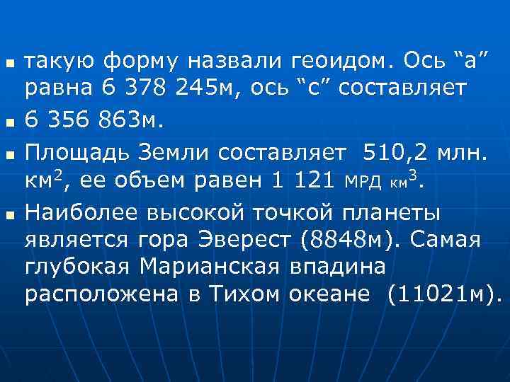 n n такую форму назвали геоидом. Ось “а” равна 6 378 245 м, ось