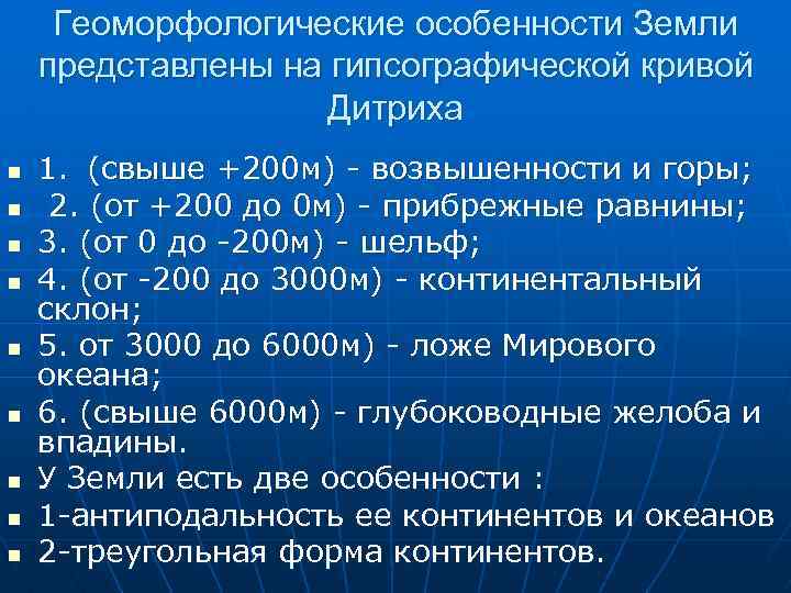 Геоморфологические особенности Земли представлены на гипсографической кривой Дитриха n n n n n 1.