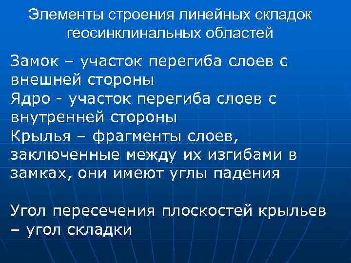 Элементы строения линейных складок геосинклинальных областей Замок – участок перегиба слоев с внешней стороны