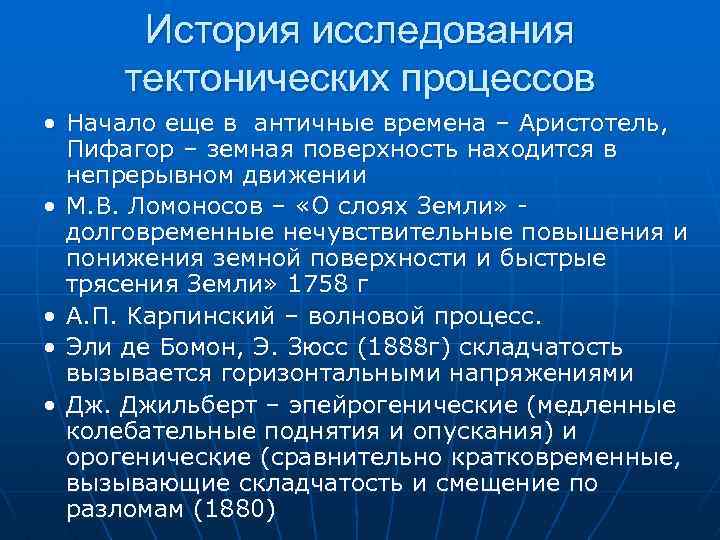 История исследования тектонических процессов • Начало еще в античные времена – Аристотель, Пифагор –