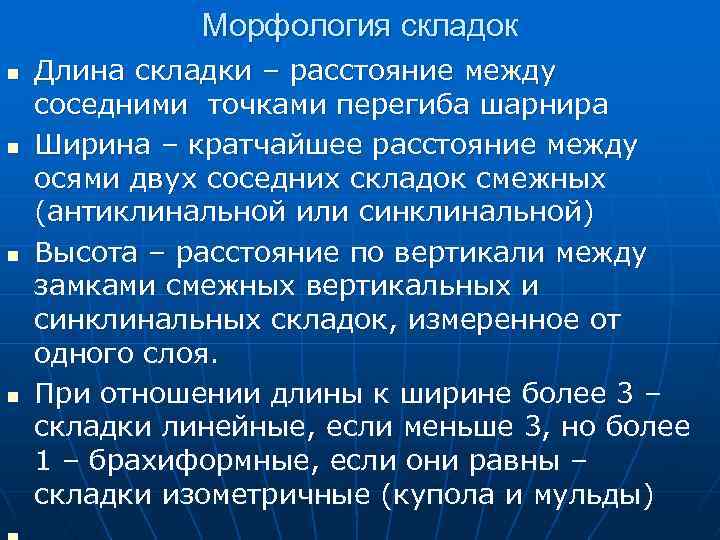 Морфология складок n n Длина складки – расстояние между соседними точками перегиба шарнира Ширина