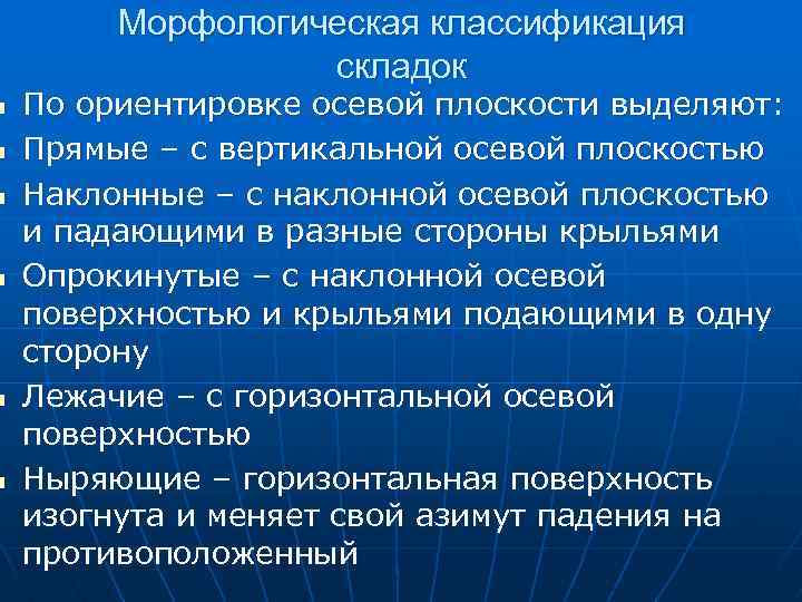 n n n Морфологическая классификация складок По ориентировке осевой плоскости выделяют: Прямые – с