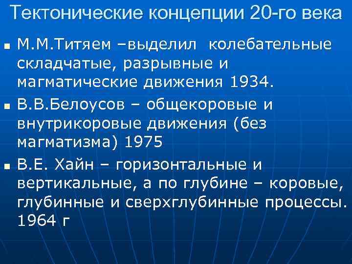 Тектонические концепции 20 -го века n n n М. М. Титяем –выделил колебательные складчатые,