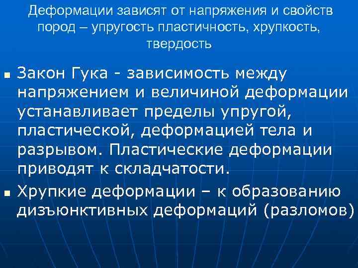 Деформации зависят от напряжения и свойств пород – упругость пластичность, хрупкость, твердость n n