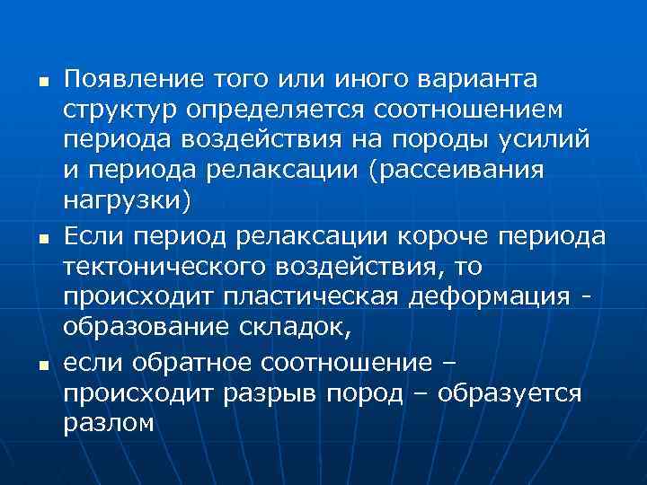 n n n Появление того или иного варианта структур определяется соотношением периода воздействия на