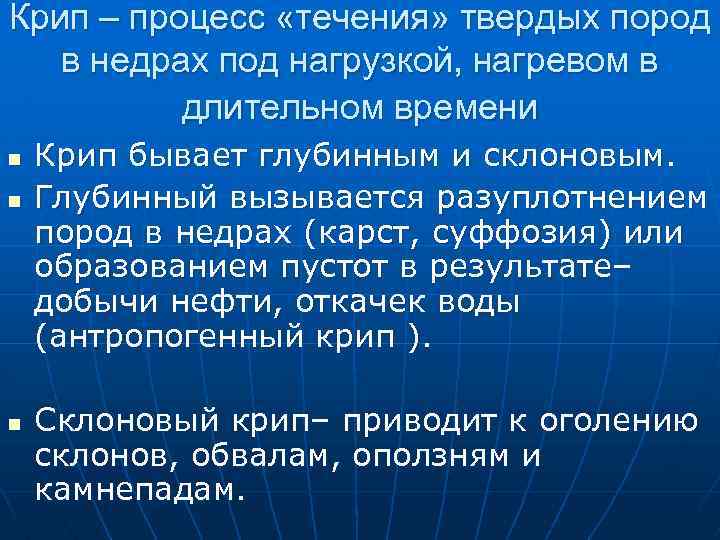 Крип – процесс «течения» твердых пород в недрах под нагрузкой, нагревом в длительном времени