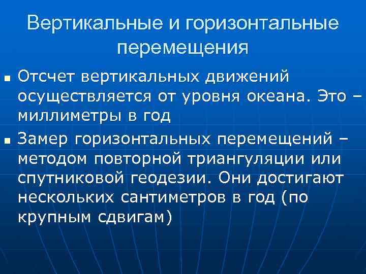 Вертикальные и горизонтальные перемещения n n Отсчет вертикальных движений осуществляется от уровня океана. Это