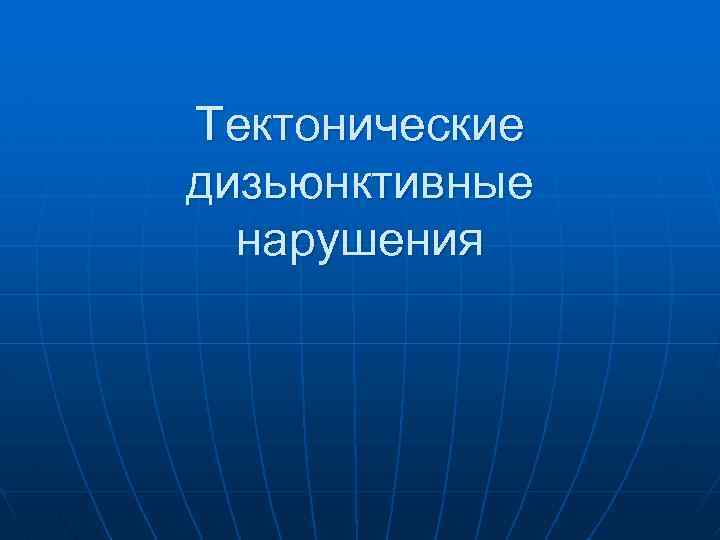 Тектонические дизьюнктивные нарушения 