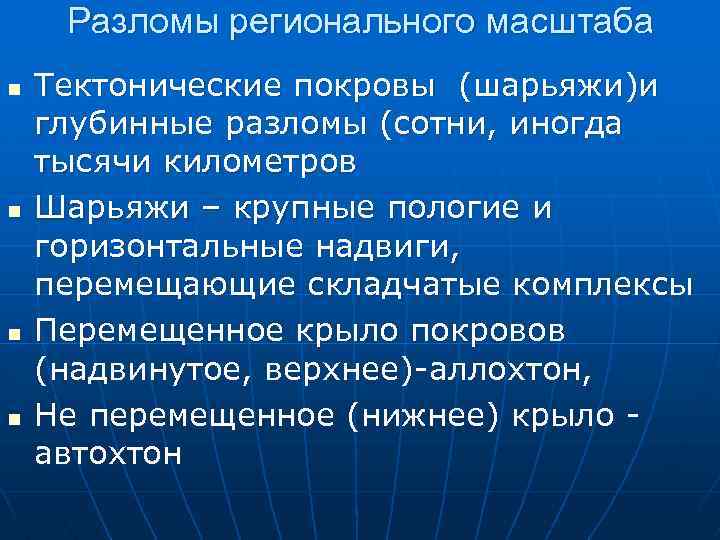 Разломы регионального масштаба n n Тектонические покровы (шарьяжи)и глубинные разломы (сотни, иногда тысячи километров