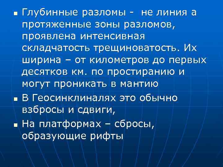 n n n Глубинные разломы - не линия а протяженные зоны разломов, проявлена интенсивная