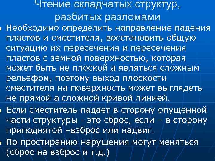 n n n Чтение складчатых структур, разбитых разломами Необходимо определить направление падения пластов и