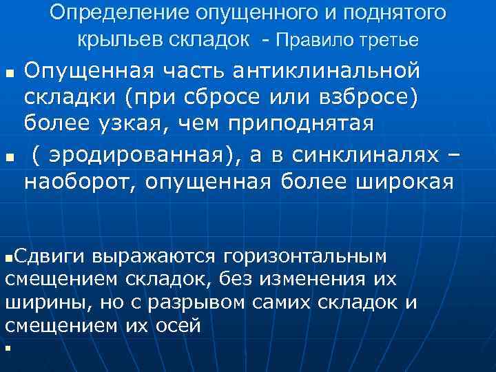 n n Определение опущенного и поднятого крыльев складок - Правило третье Опущенная часть антиклинальной