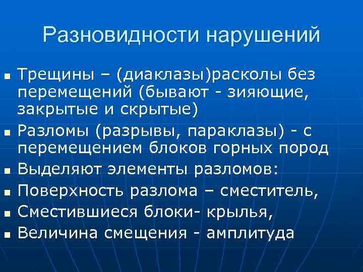 Разновидности нарушений n n n Трещины – (диаклазы)расколы без перемещений (бывают - зияющие, закрытые