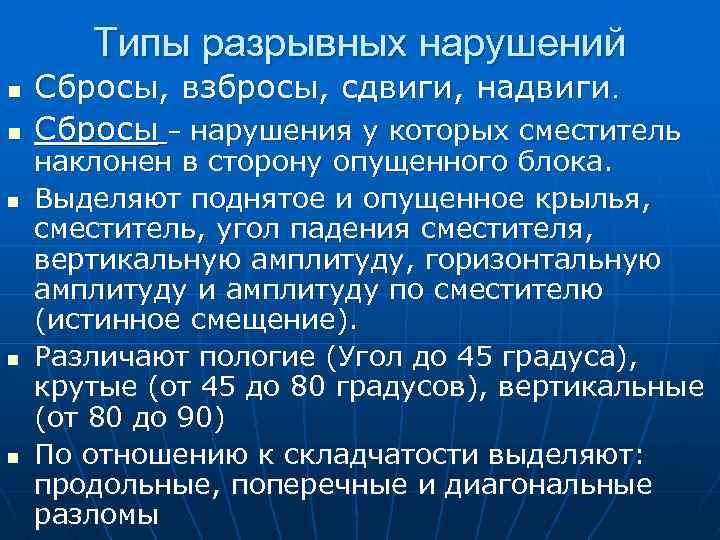 Типы разрывных нарушений n n n Сбросы, взбросы, сдвиги, надвиги. Сбросы – нарушения у