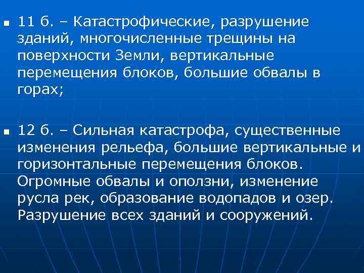 n n 11 б. – Катастрофические, разрушение зданий, многочисленные трещины на поверхности Земли, вертикальные