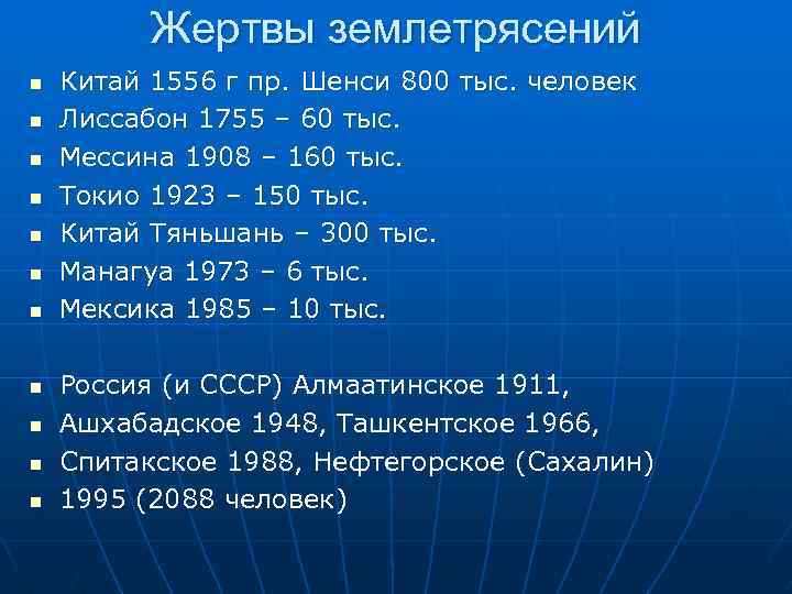 Жертвы землетрясений n n n Китай 1556 г пр. Шенси 800 тыс. человек Лиссабон