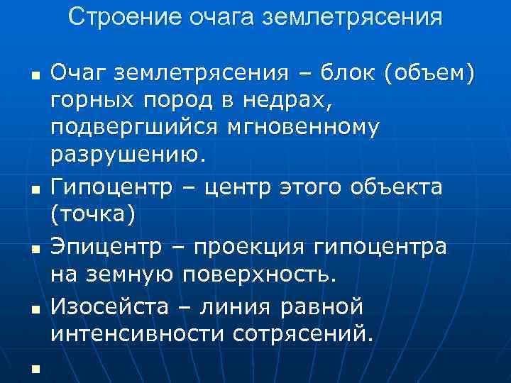 Строение очага землетрясения n n n Очаг землетрясения – блок (объем) горных пород в