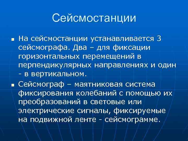 Сейсмостанции n n На сейсмостанции устанавливается 3 сейсмографа. Два – для фиксации горизонтальных перемещений