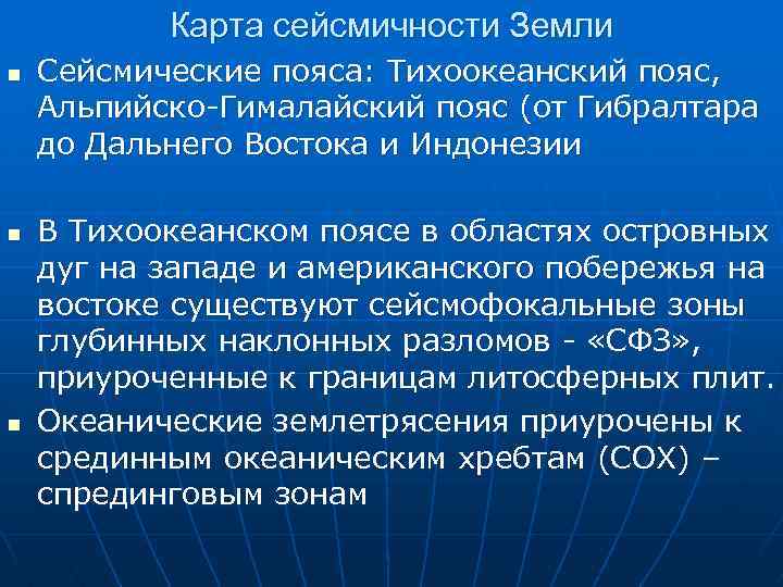 Карта сейсмичности Земли n n n Сейсмические пояса: Тихоокеанский пояс, Альпийско-Гималайский пояс (от Гибралтара