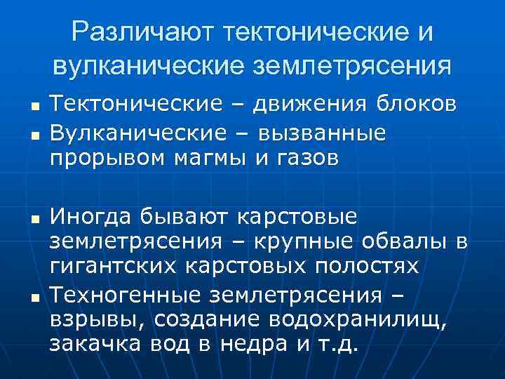 Различают тектонические и вулканические землетрясения n n Тектонические – движения блоков Вулканические – вызванные