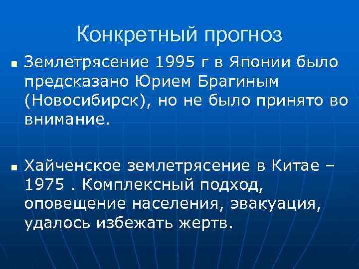 Конкретный прогноз n n Землетрясение 1995 г в Японии было предсказано Юрием Брагиным (Новосибирск),
